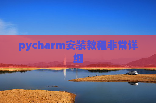 pycharm安装教程非常详细 pycharm安装教程非常详细